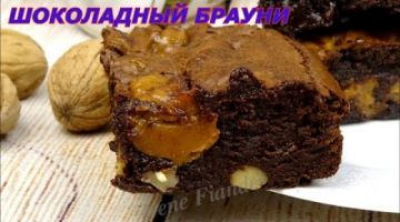 Шоколадный  БРАУНИ. Простой, вкусный шоколадный брауни с орехами
