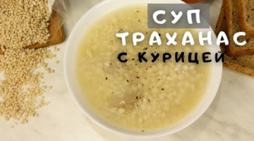 Recipe Вкусный суп, который вас согреет в холодные дни. Как приготовить Греческий Суп траханас с курицей