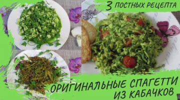 Recipe 3 ПОСТНЫХ рецепта СПАГЕТТИ из КАБАЧКОВ с тремя разными вкусами