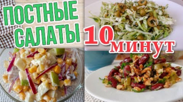 3 вкусных Постных Салата на Каждый день за 10 мин. Готовятся просто! 