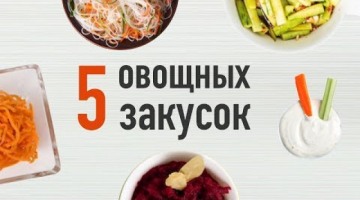 5 вкусных ЗАКУСОК ИЗ ОВОЩЕЙ. Рецепты от Всегда Вкусно!