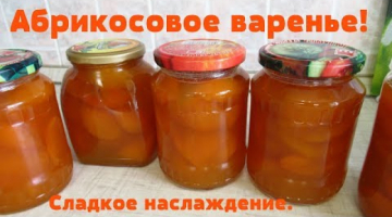 Абрикосовое варенье/Как варю густое и вкусное варенье из абрикосов.