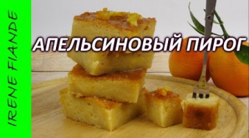 Апельсиновый пирог.  Самый вкусный греческий апельсиновый пирог