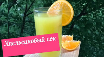 Апельсиновый сок. Самый бюджетный вариант. Освещающий напиток.