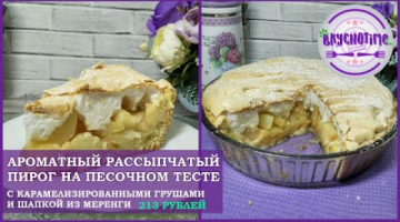 Recipe Ароматный пирог на песочном тесте с карамелизированными грушами и шапкой из меренги! ?  Pear cake