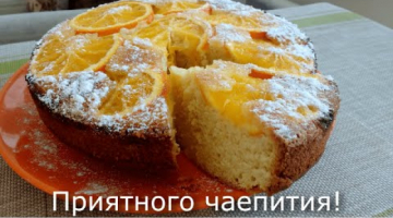 Ароматный пирог с апельсинами.