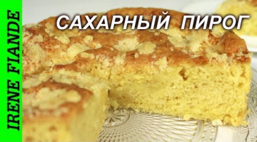 Ароматный Сахарный пирог.Очень простой дрожжевой пирог , но какой вкусный!!!