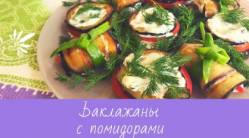 Recipe Баклажаны с помидорами. Очень вкусно получается, порадуйте себя и своих близких. Простой рецепт.