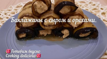 Recipe Баклажаны с сыром и орехами