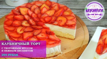 Бесподобный легкий десерт! Клубничный торт с творожным муссом и нежным бисквитом! / Strawberry cake