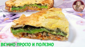 Безумно Вкусный Пирог Загадка Для ГОСТЕЙ! Вкуснятина из Лаваша, Фарша и Шпината