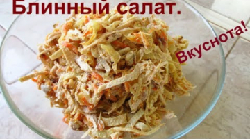 Блин, ну очень вкусный блинный салат!