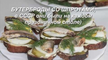 Recipe Бутерброды со шпротами, в СССР они были на каждом праздничном столе