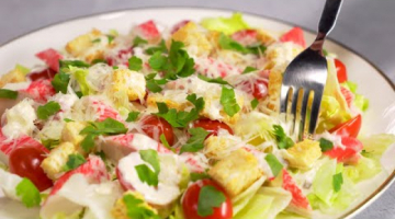 Быстрый и потрясающе вкусный салат "ЦЕЗАРЬ" с крабовыми палочками за 15 минут. Рецепт Всегда Вкусно!