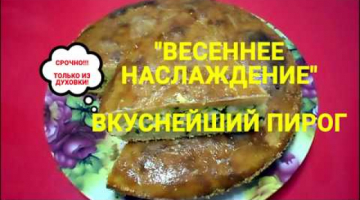 Быстрый ПИРОГ на КЕФИРНОМ тесте/ Обалдеть, как вкусно! # 170