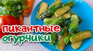 Быстрый Рецепт Пикантных Огурчиков. Закусочные Огурцы с Кунжутом.