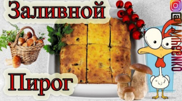 БЫСТРЫЙ заливной пирог с курицей  и грибами " Гости на пороге".