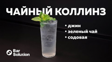 Recipe ЧАЙНЫЙ КОЛЛИНЗ - коктейль с зеленым чаем