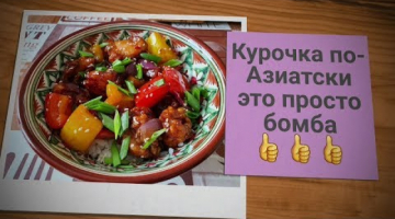 ЧУМОВОЙ РЕЦЕПТ - КУРОЧКА ПО-АЗИАТСКИ