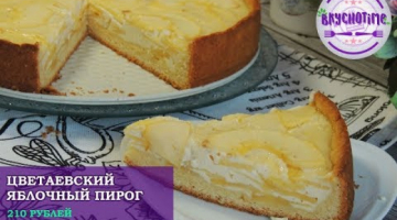 Цветаевский яблочный пирог! Нежный пирог с яблоками и сметанной заливкой! / Apple pie / Apfelkuchen