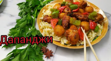 Recipe "Дапанджи" Картошка с курицей по- уйгурски