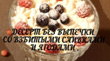 Десерт со взбитыми сливками и ягодами