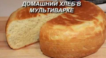 Recipe Домашний ХЛЕБ в мультиварке. Простой рецепт вкусного белого хлеба.
