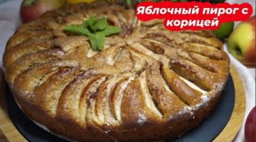 Домашний ПИРОГ с яблоками и корицей! Быстро и просто, тонкий аромат выпечки!