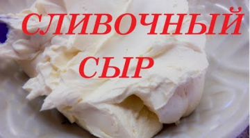 Домашний Сливочный Сыр, СУПЕР РЕЦЕПТ