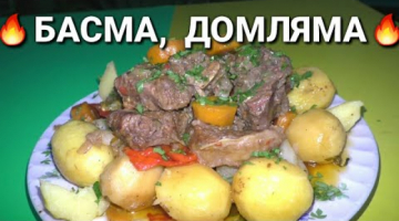 Recipe Домляма,Басма в казане/ Приготовление на костре/ Рецепты на бис от алены