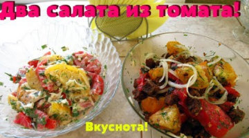 Recipe Два салата из томатов за 5 минут/Вкуснейшие салаты из помидоров.