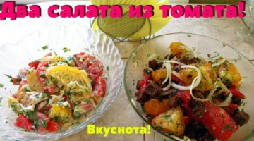 Два салата из томатов за 5 минут/Вкуснейшие салаты из помидоров.