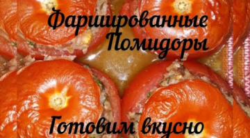 Recipe Друзья эти помидоры с фаршем очень вкусные!