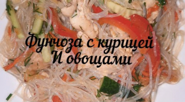 Фунчоза с курицей и овощами!