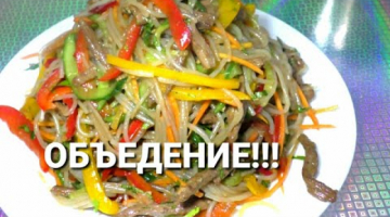Recipe Фунчоза ПО-КОРЕЙСКИ☆САЛАТ ОБЪЕДЕНИЕ!!!