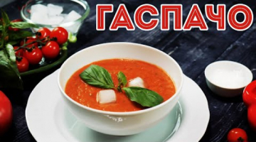 ГАСПАЧО. Испанский томатный холодный суп