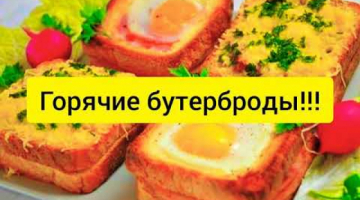 Горячие бутерброды "Минутка".7 рецептов ГОРЯЧИХ БУТЕРБРОДОВ!