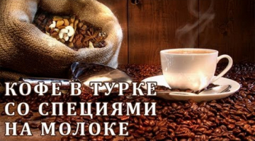 Recipe Готовим кофе в турке со специями на молоке