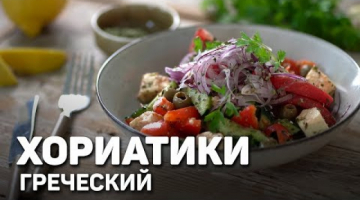 Греческий ХОРИАТИКИ - простой пошаговый рецепт для начинающих.