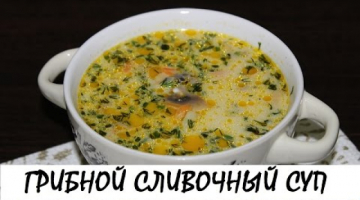 Recipe Грибной сливочный суп. Мало кого оставит равнодушным!!! Кулинария. Рецепты. Понятно о вкусном.
