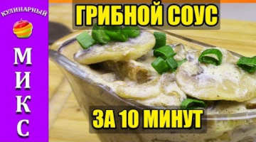 Recipe Грибной соус из шампиньонов со сметаной за 10 минут! ?
