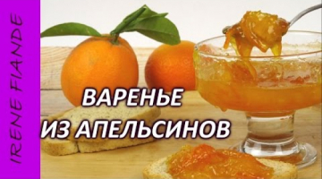 Густое янтарное варенье из апельсинов рецепт. Очень вкусное и ароматное варенье