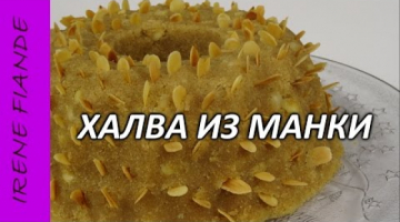 Халва из манки с миндалём.  Вкусный Постный десерт