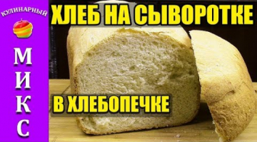 Recipe Хлеб на сыворотке в хлебопечке - не крошится и очень долго не черствеет! ? ?