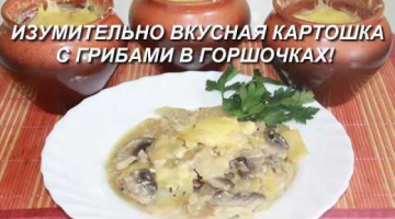 Recipe Изумительно вкусная картошка в горшочке, без возни! Картошка с грибами на сливках.