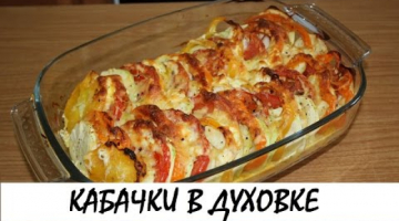 Recipe Кабачки, запеченные с помидорами и сыром. Кулинария. Рецепты. Понятно о вкусном.