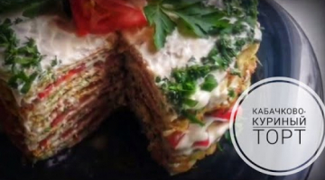 Кабачкого-Куриный торт. Просто, вкусно и доступно. Меню на Рамазан.