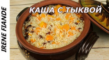 Recipe Как приготовить ароматную Кашу из тыквы с рисом в горшочке