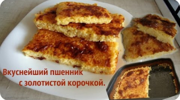 Как приготовить вкусный пшенник с румяной корочкой.