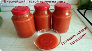 Recipe Как просто приготовить густой, домашний кетчуп на зиму. Проще не бывает.